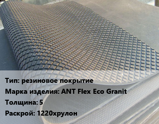 Резиновое покрытие резиновое покрытие ANT Flex Eco Granit 5 1220хрулон, шт цена от 342 ₼ / шт, где купить, условия доставки в Баку и Бакинская области